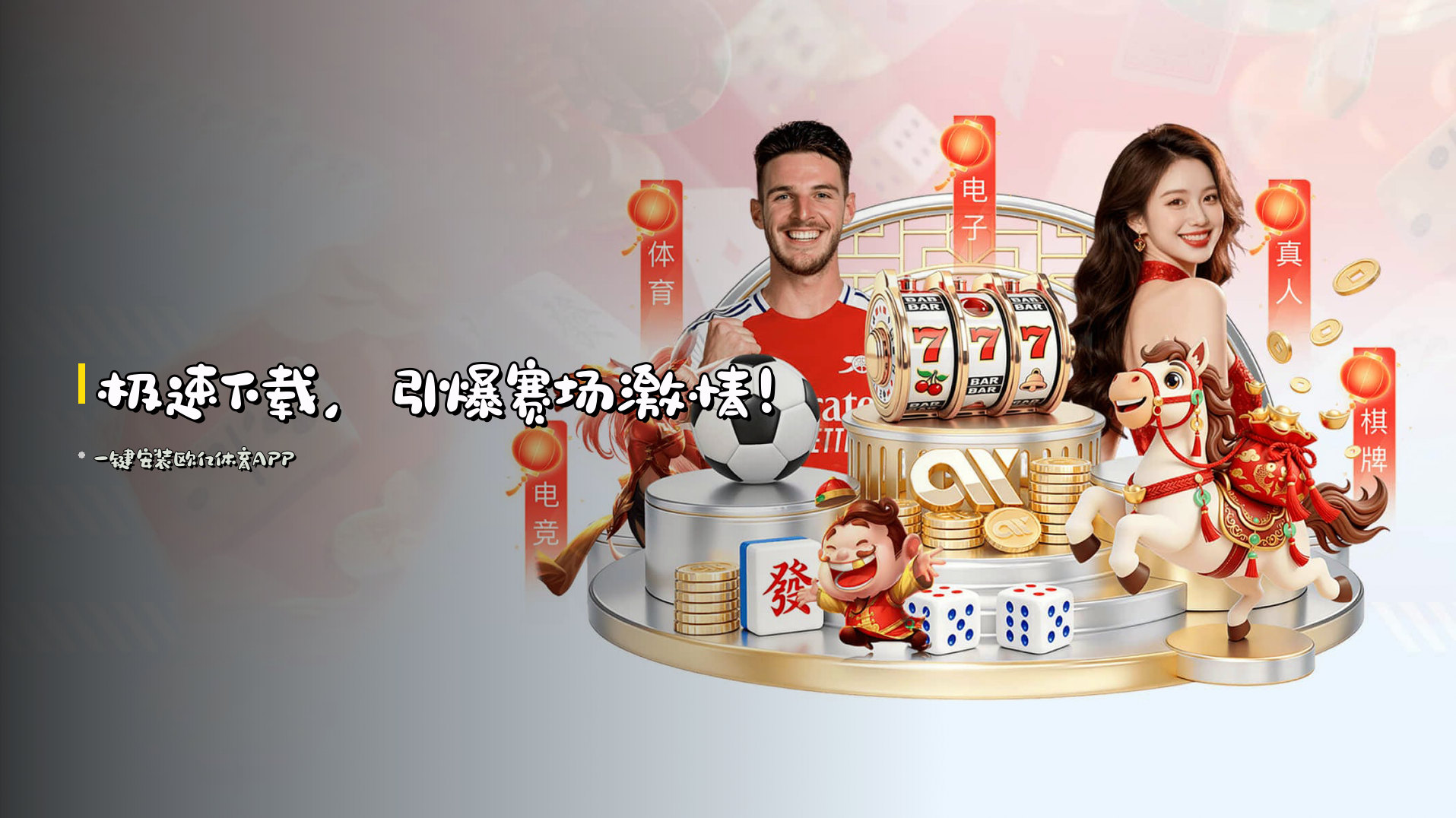 <strong>极速下载</strong>，引爆赛场激情！