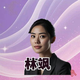 林飒